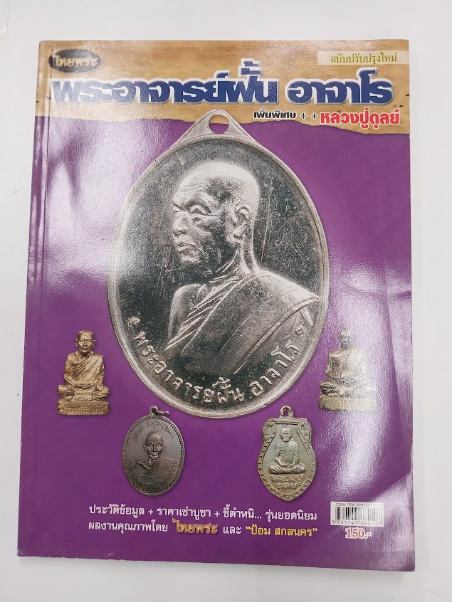 หลวงปู่ฝั้น อาจาโร วัดป่าอุดมสมพร จ.สกลนคร