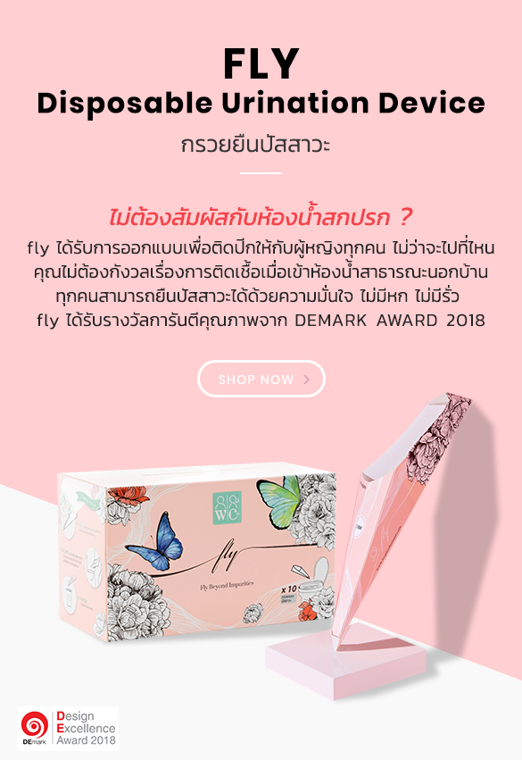 FLY Disposable Urination Device กรวยยืนปัสสาวะ ไม่ต้องสัมผัสกับห้องนำสกปรก ? f ly ได้รับการออกแบบเพื่อติดปีกให้กับผู้หญิงทุกคน ไม่ว่าจะไปที่ไหน คุณไม่ต้องกังวลเรื่องการติดเชื้อเมื่อเข้าห้องน้ำสาธารณะนอกบ้าน ทุกคนสามารถยืนปัสสาวะได้ด้วยความมั่นใจ ไม่มีหก ไม่มีรั่ว f ly ได้รับรางวัลการันตีคุณภาพจาก DEMARK AWARD 2018