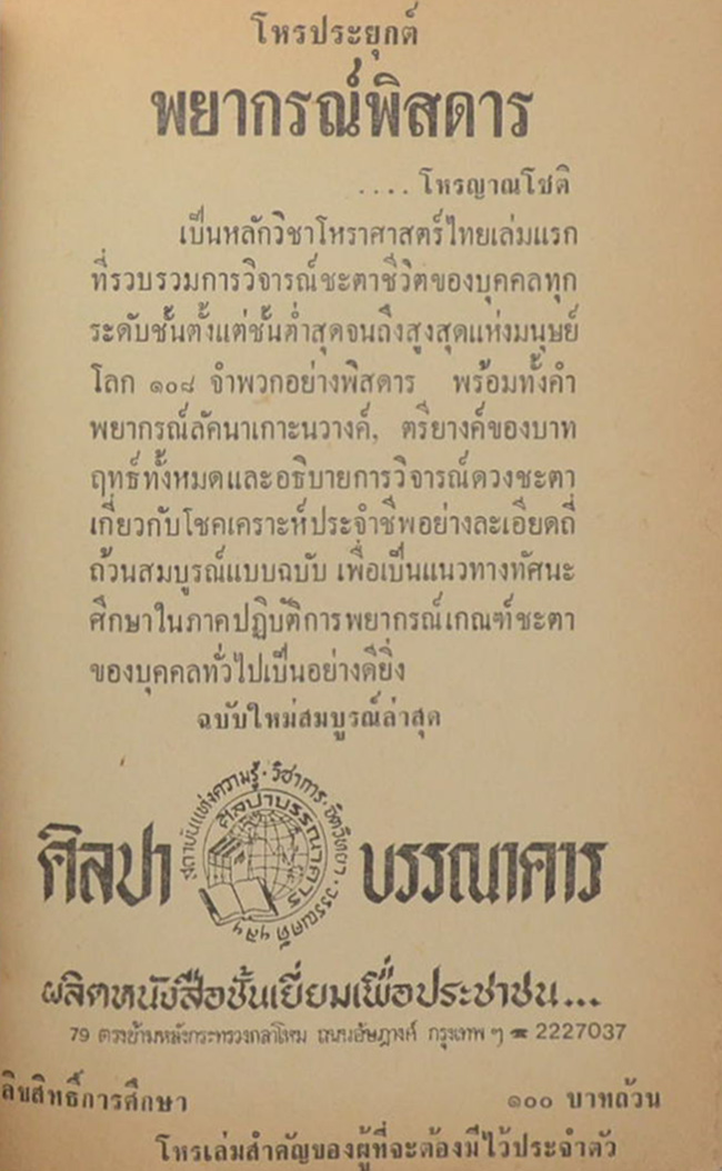 โหรประยุกต์ พยากรณ์พิสดาร โดย โหรญาณโชติ