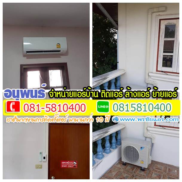 รีวิวติดตั้งแอร์ หมู่บ้าน แอนเน็กซ์ สายไหม