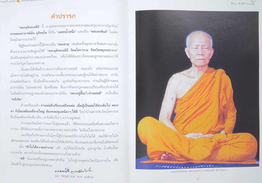 พระอาจารย์ลี ธัมมธโร "พระอริยเจ้าผู้มีพลังจิตแก่กล้า" วัดอโศการาม จ.สมุทรปราการ