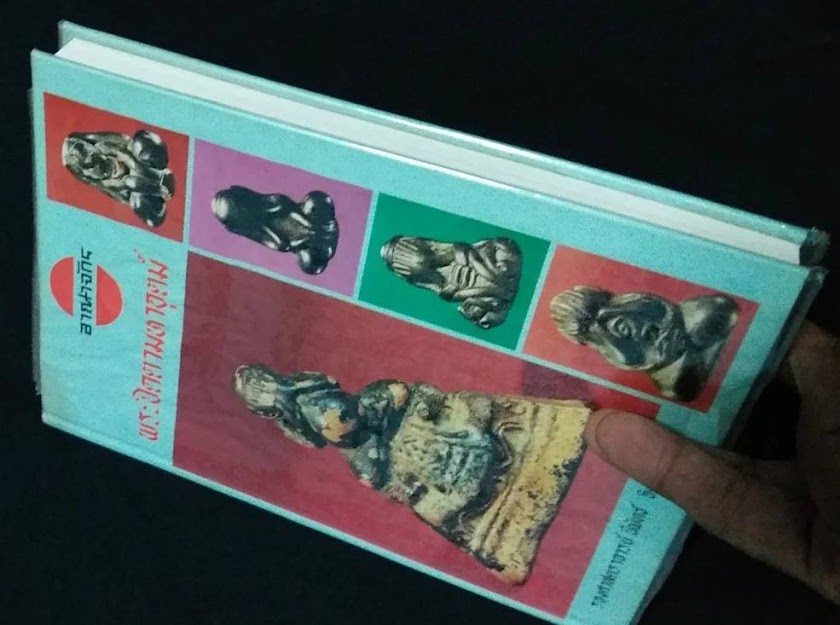 พระปิดตามหาอุตม์ โดย อาจารย์นิพัทธ์ จิตรประสงค์