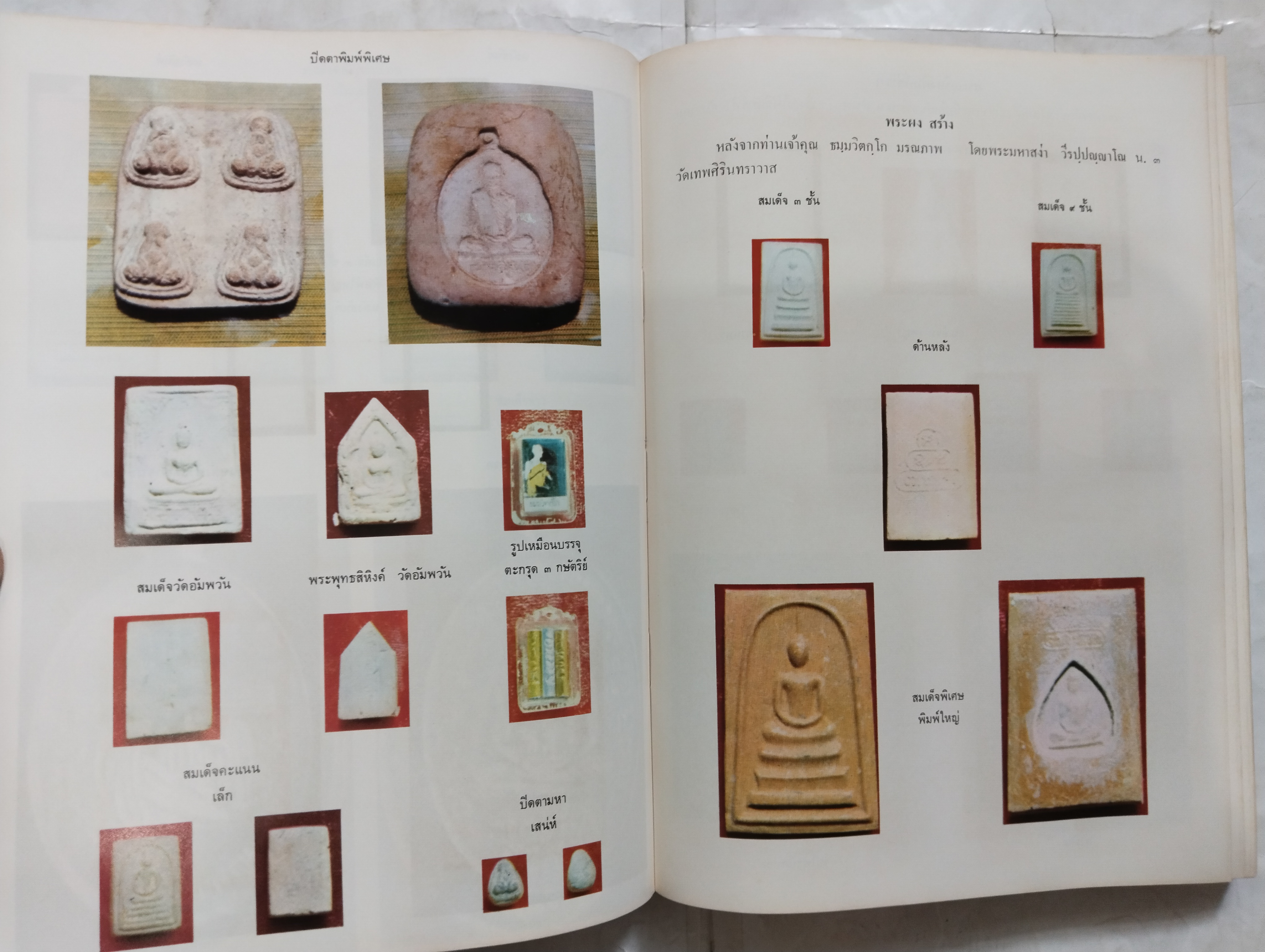 หนังสือภาพพระเครื่องและประวัติ ท่านเจ้าคุณนรฯ (พระยานรรัตนราชมานิต) วัดเทพศิรินทราวาส ปี 2518