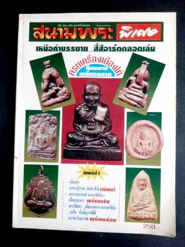 หนังสือสนามพระ ฉบับครบเครื่องเมืองใต้ "พระเมืองใต้"