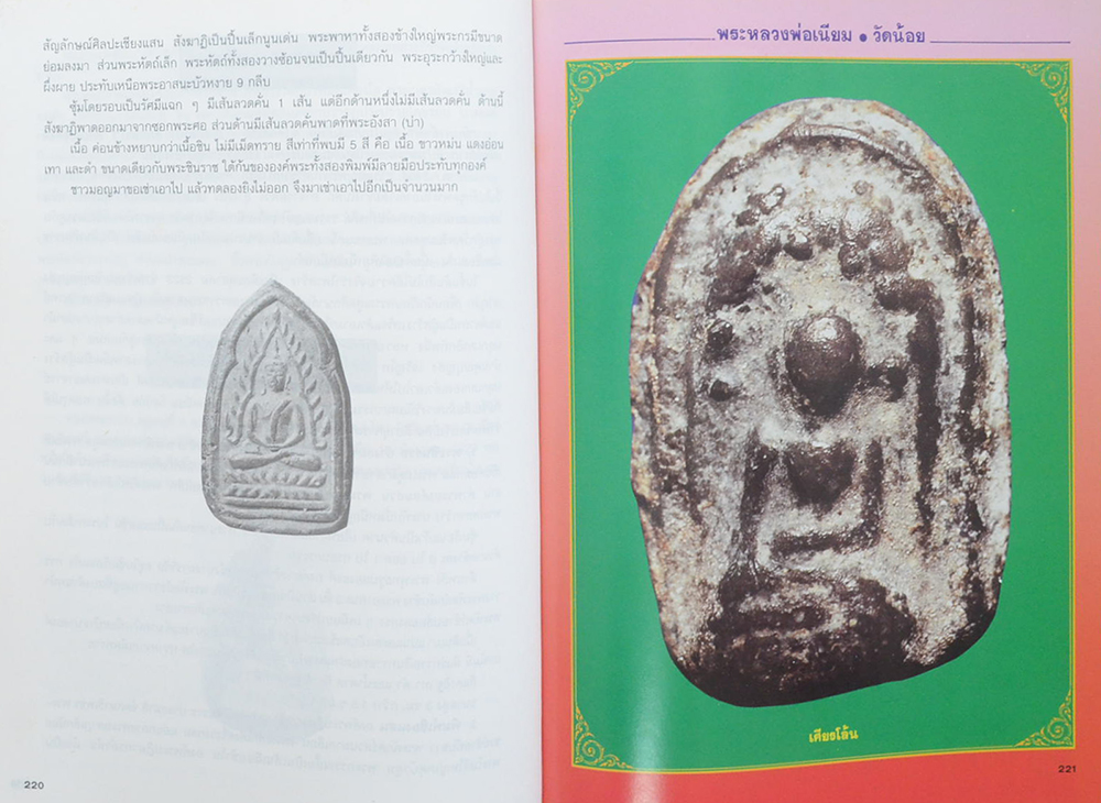 พระฯเมืองสุพรรณ ฉบับหอการค้าจังหวัสุพรรณบุรี โดย มนัส โอภากุล