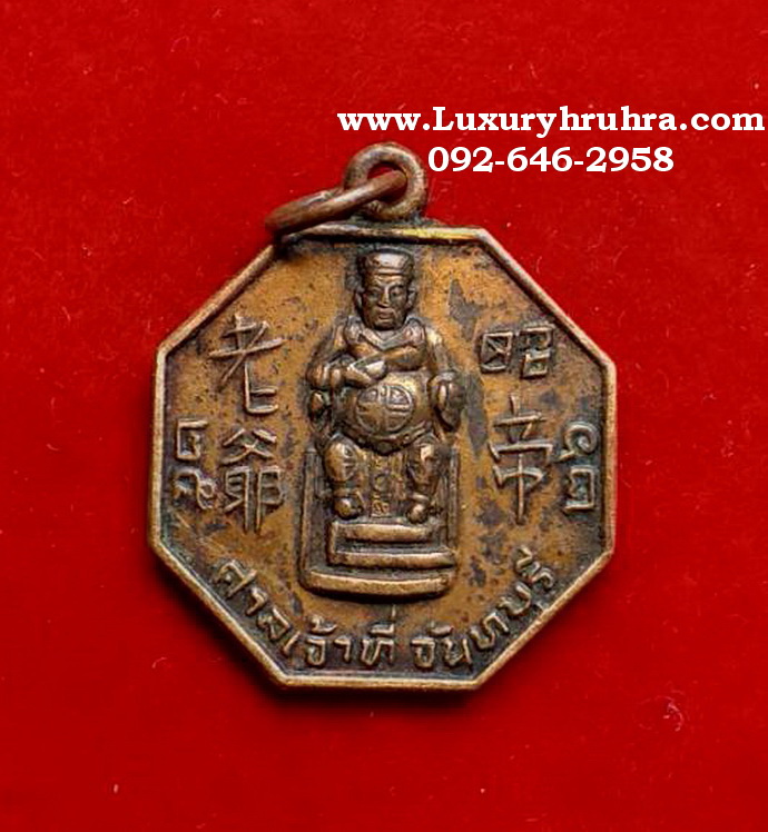 เหรียญ8เหลี่ยมศาลเจ้าที่จ.จันทบุรีปีพ.ศ.2526ด้านหลังยันต์โป๊ยก่วยเนื้อทองแดง