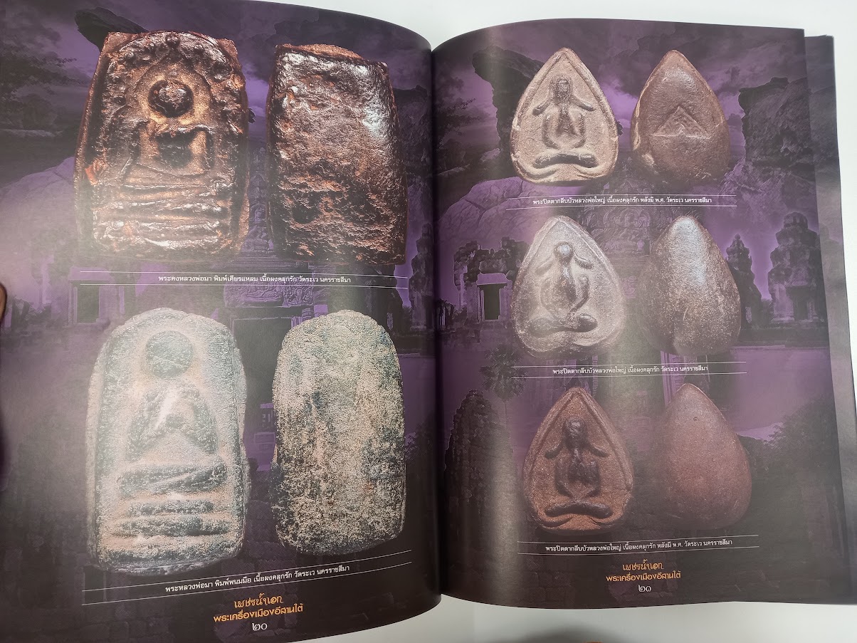 "เพชรน้ำเอก พระเครื่องเมืองอีสานใต้" จัดทำโดย ตำรวจภูธร ภาค.3