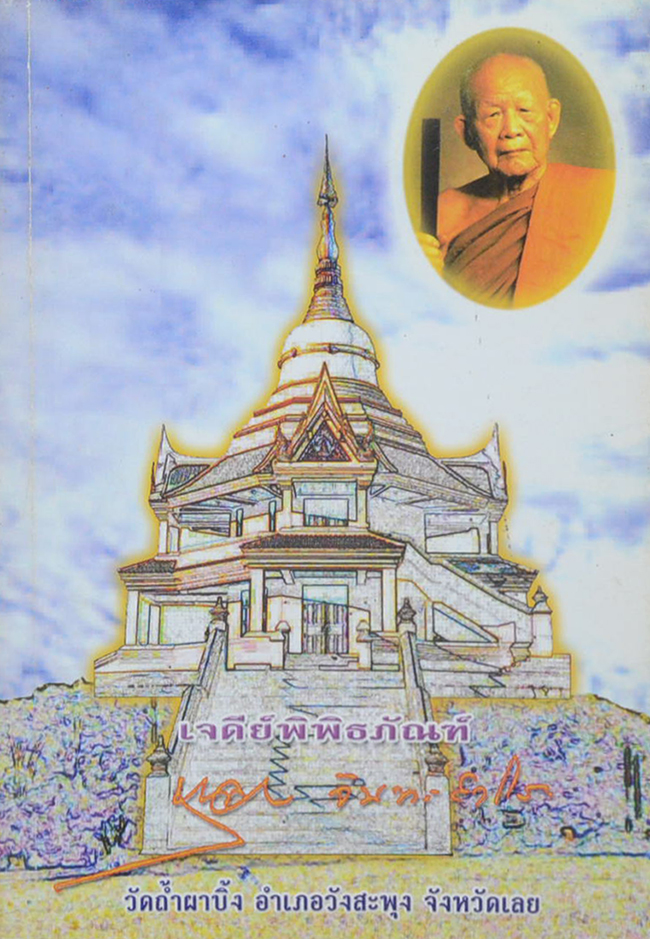 เจดีย์พิพิธภัณฑ์ หลวงปู่หลุย จนฺทสาโร วัดถ้ำผาบิ้ง จ.เลย