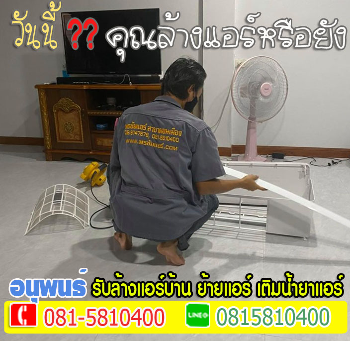 ล้างแอร์เมืองเอก, ล้างแอร์มหาวิทยาลัยรังสิต, ล้างแอร์หลักหก ,ล้างแอร์วัดนาวง ,ล้างแอร์วัดดอนเมือง