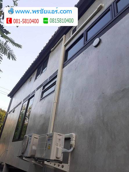 รีวิสติดแอร์ หมู่บ้านสินธร รังสิต บางพูน ปทุมธานี