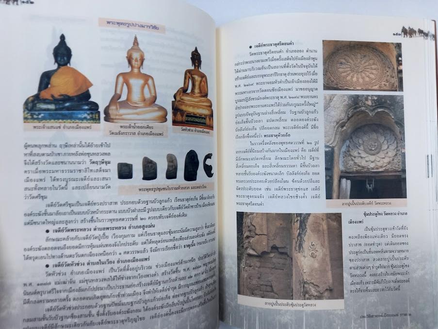 หนังสือ"ประวัติศาสตร์เมืองแพร่ (ฉบับ พ.ศ.2550)" โดย องค์การบริหารส่วนจังหวัดแพร่