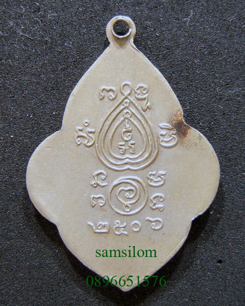 เหรียญ หลวงพ่อนอ วัดกลางท่าเรือ ปี06