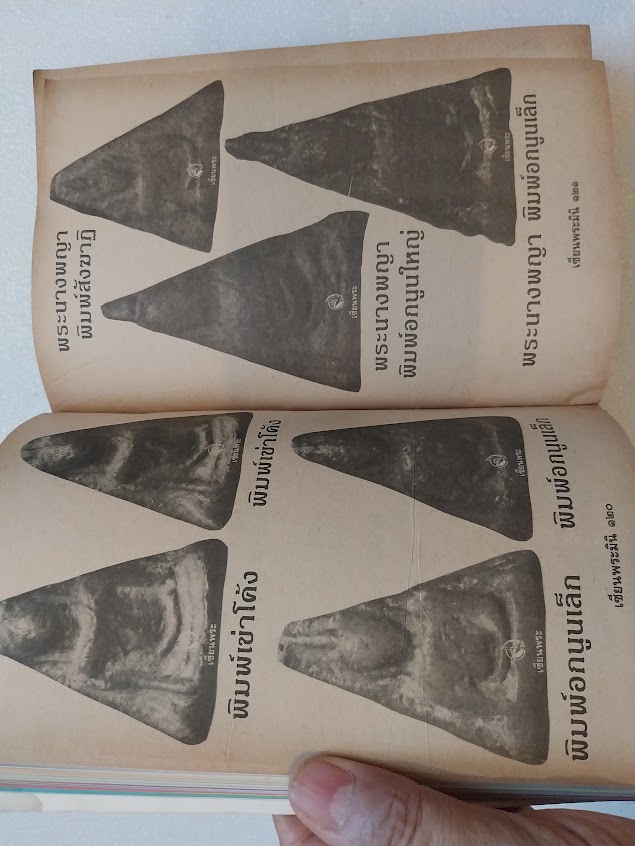 หนังสือเซียนพระ ฉบับพระนางพญา จ.พิษณุโลก