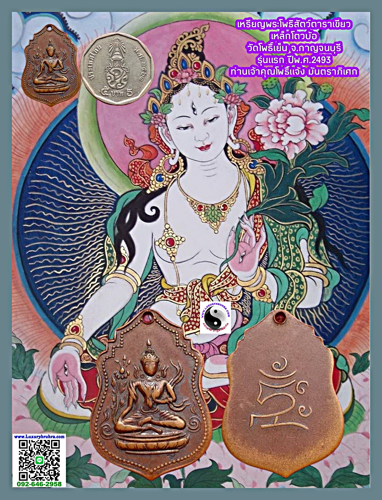 เหรียญพระโพธิสัตว์ตาราวัดโพธิ์เย็นจ.กาญจนบุรีปี2493รุ่นแรกเนื้อทองแดง