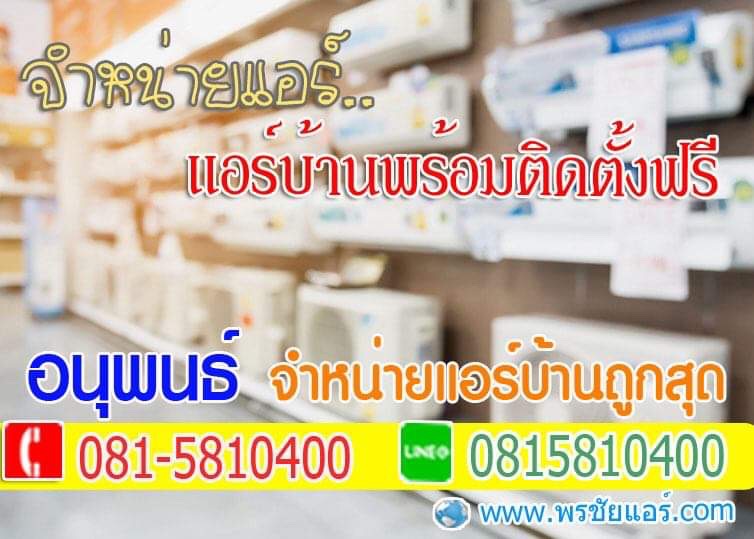 ร้านแอร์ปทุมธานี แอร์โลตัสปทุมธานี ขายแอร์ปทุมธานี แอร์บ้านปทุมธานี