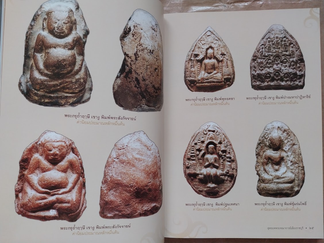 หนังสือสุดยอดพระคณาจารย์ เมืองราชบุรี ... รางวัลงานประกวดพระเครื่องจังหวัดราชบุรี 2560