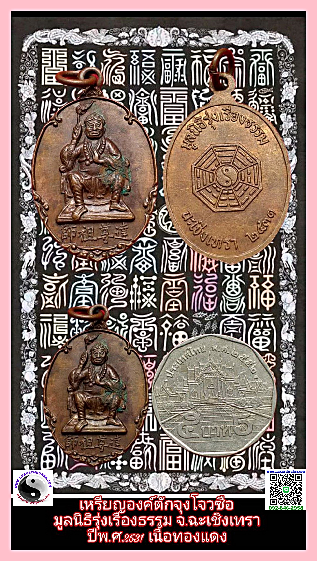 เหรียญองค์ตั้กจุงโจวซือมูลนิธิรุ่งเรืองธรรมจ.ฉะเชิงเทราปี2531เนื้อทองแดง