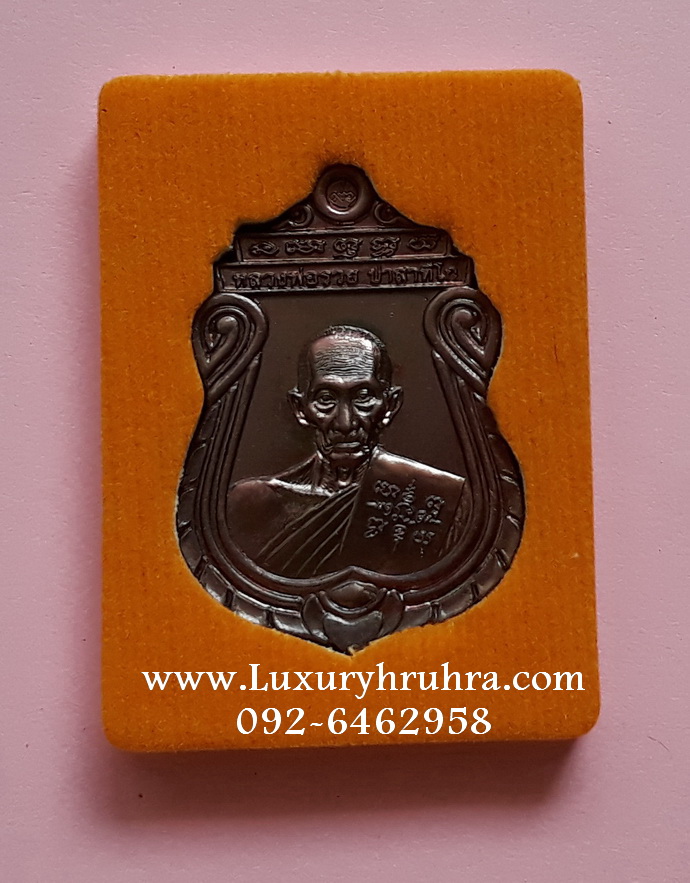 เหรียญอายุวัฒนมงคล96ปีหลวงพ่อรวย ปาสาทิโกวัดตะโกจ.อยุธยาเนื้อทองแดง