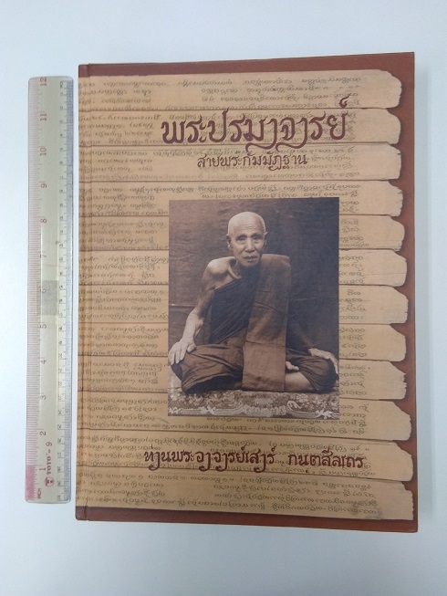 หนังสือ"พระปรมาจารย์ สายพระกรรมฐาน" ท่านพระอาจารย์เสาร์ กันตสีลเถระ