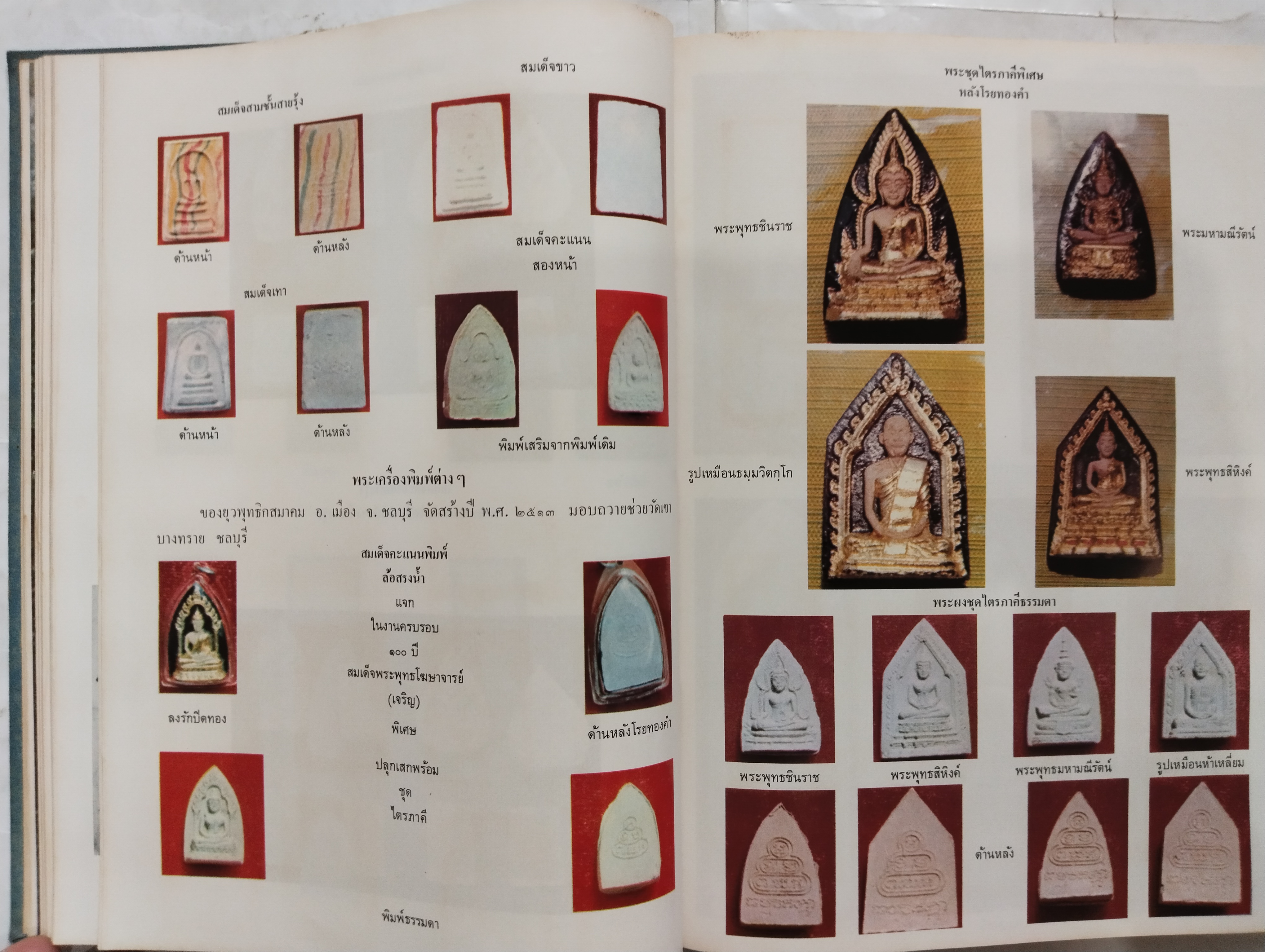 หนังสือภาพพระเครื่องและประวัติ ท่านเจ้าคุณนรฯ (พระยานรรัตนราชมานิต) วัดเทพศิรินทราวาส ปี 2518