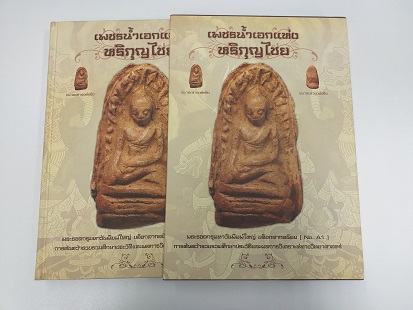 หนังสือ"เพชรน้ำเอกแห่งหริภุญไชย" ชี้ตำหนิพระรอด