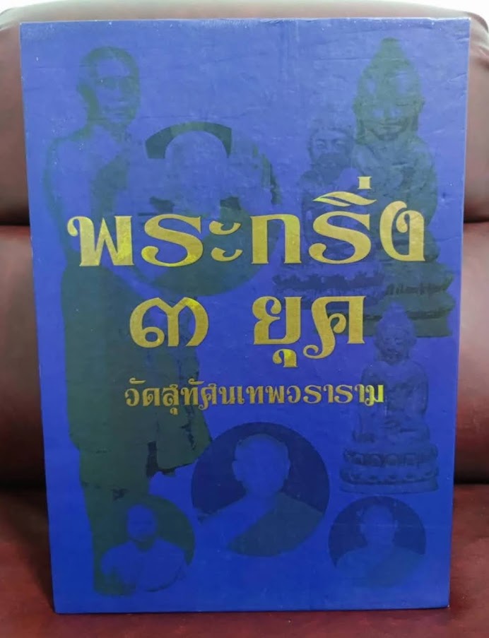 "พระกริ่ง 3 ยุค วัดสุทัศน์ฯ กทม." (หนังสือ 2 เล่ม พร้อมกล่อง)