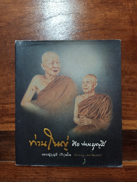 ท่านใหญ่ คือ ท่านบุญมี หนังสือประวัติและปฏิปทา หลวงปู่บุญมี ปริปุญโณ วัดป่านาคูณ จ.อุดรธานี
