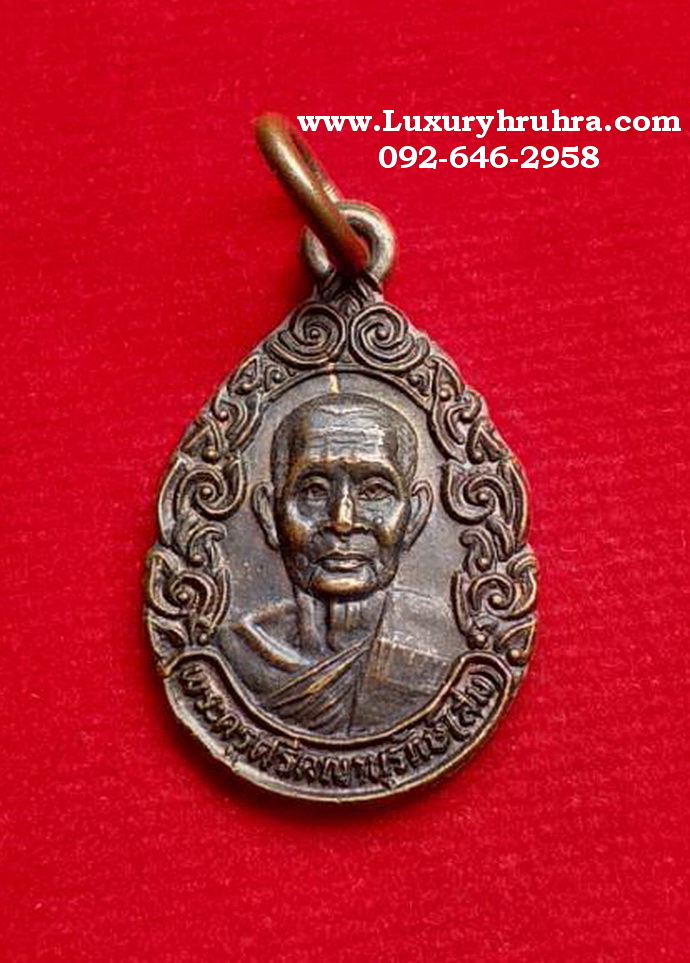 เหรียญพระครูศรีคณานุรักษ์หลวงพ่อสมที่ระลึกวัดหนองเพียรจ.สุพรรณบุรีปี2530เนื้อทองแดง