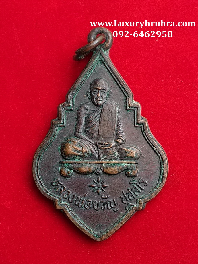 เหรียญหลวงพ่อขวัญวัดแปลงประดู่จ.ปราจีนบุรีปี2512เนื้อทองแดง