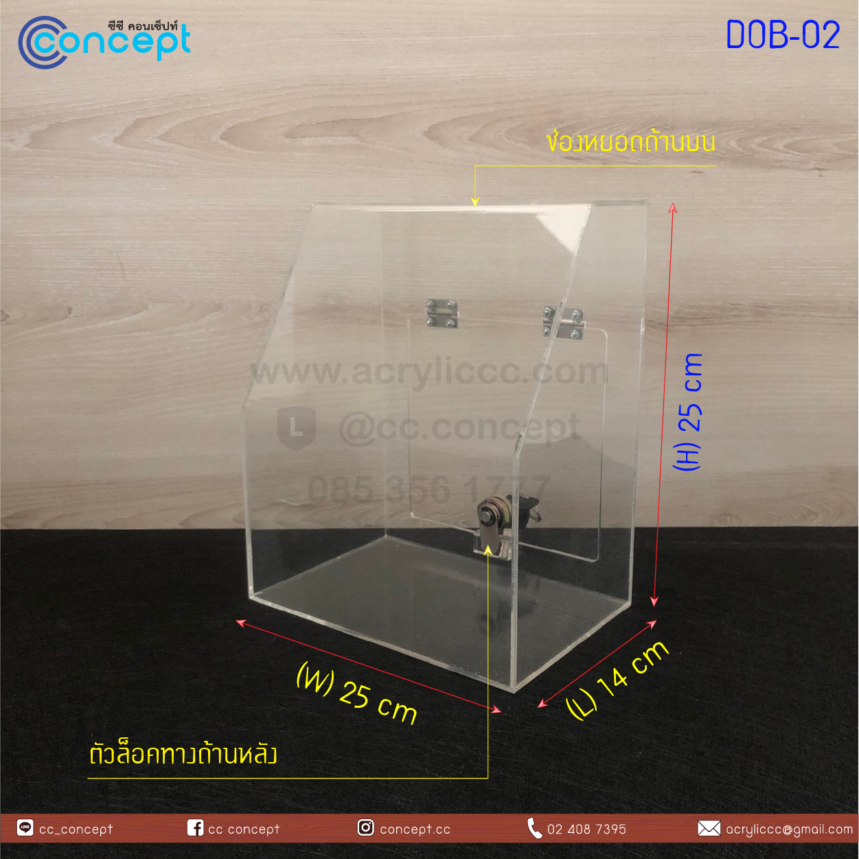 กล่องรับบริจาค (DOB-02)