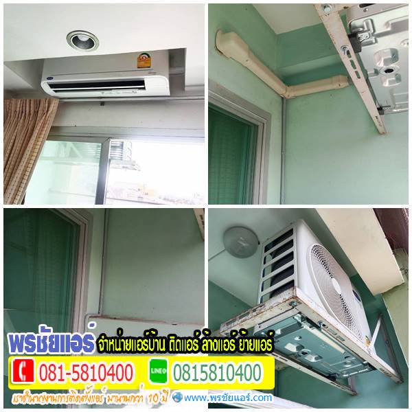 ถอดแอร์เก่า ติดตั้งแอร์ใหม่ อพาร์ทเม้นท์ ลาดกระบัง