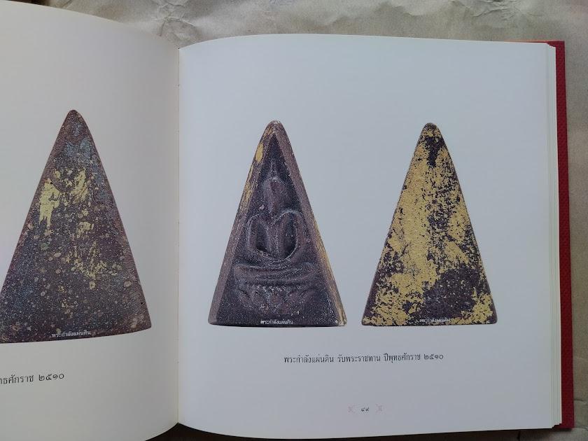 พระสมเด็จจิตรลดา (พระกำลังแผ่นดิน) โดย ชายเดียว พัฒนาสุวรรณ