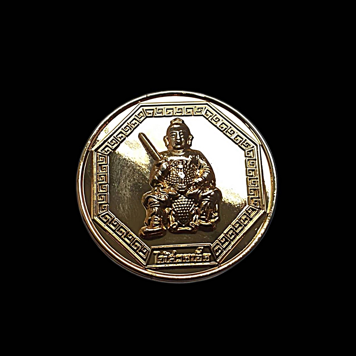 เหรียญองค์ไท้ส่วยเอี๊ยวัดมังกรกมลาวาสเล่งเน่ยยี่จ.กรุงเทพฯปีพ.ศ.2558เนื้อกะไหล่ทอง