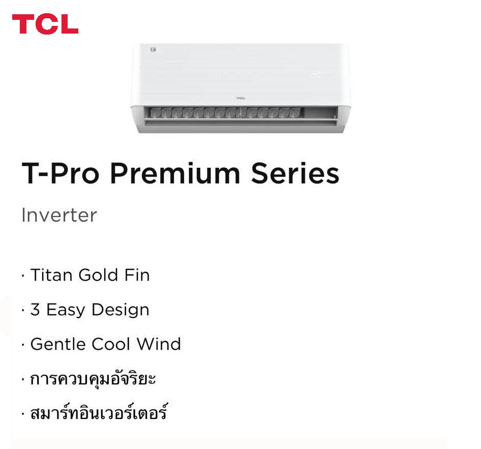 แอร์ TCL รุ่น WDP24 (2023) พร้อมติดตั้งฟรี