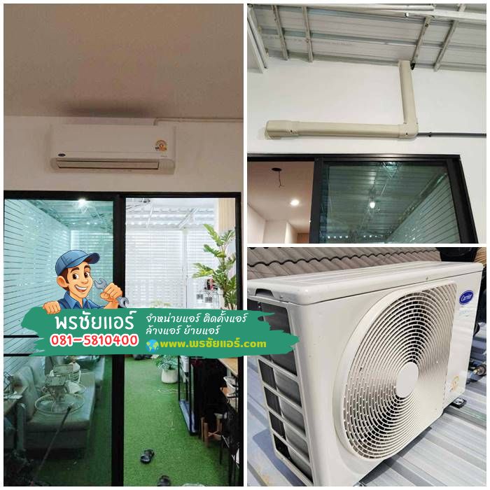 ีรีวิวติดตั้งแอร์แคเรียร์ แถวคลอง7 ธัญบุรี ปทุมธานี