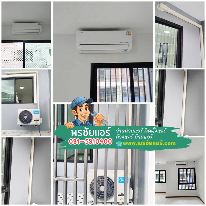 รีวิวติดตั้งแอร์ Midea มบ.แสนสบาย เพิ่มสิน สายไหม กทม