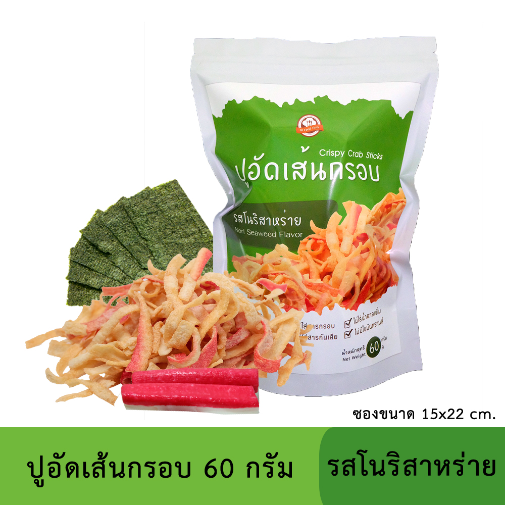 ปูอัดเส้นทอดกรอบ รสโนริสาหร่าย 60 กรัม (สูตรไม่มีผงชูรส)