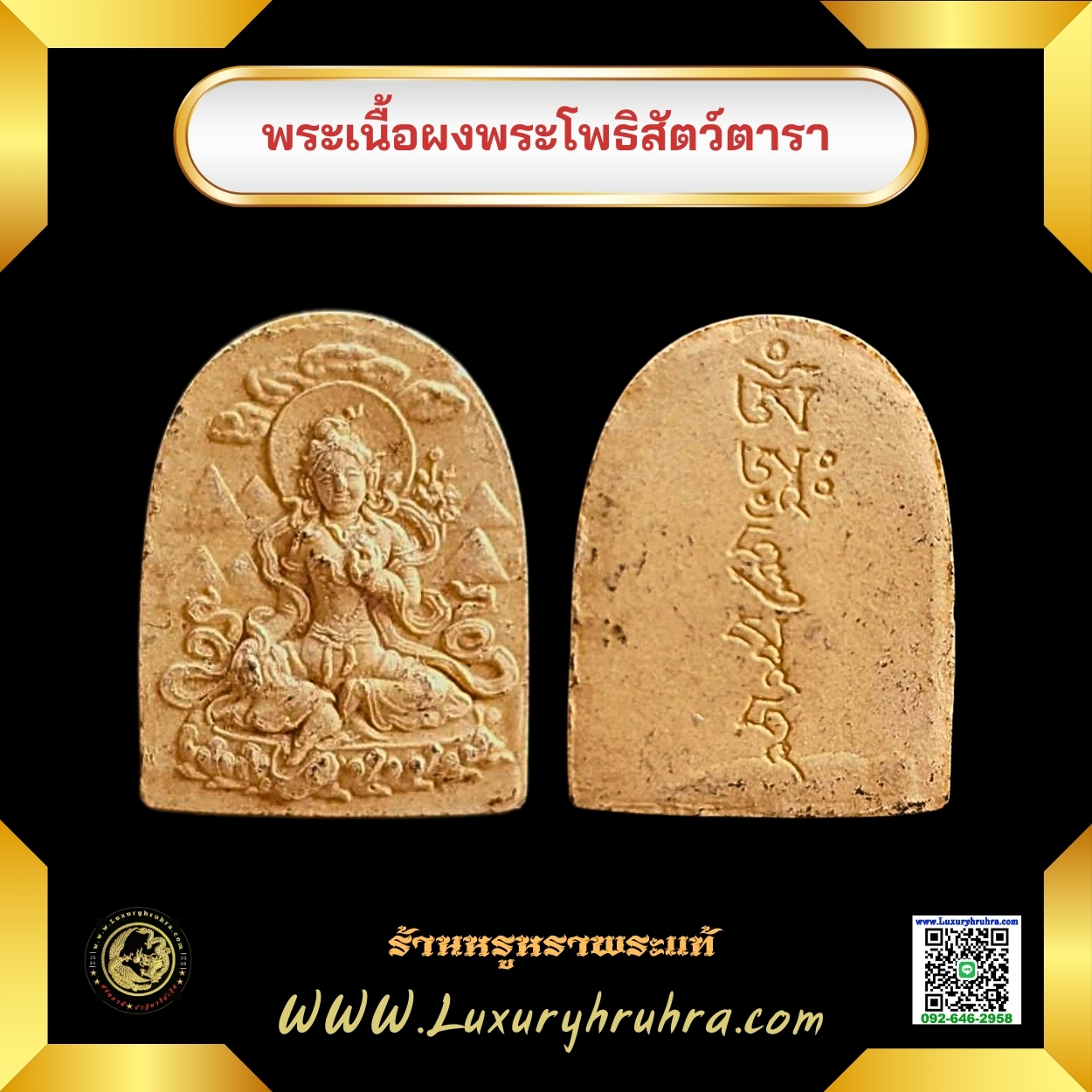 พระเนื้อผงพระโพธิสัตว์ตารา