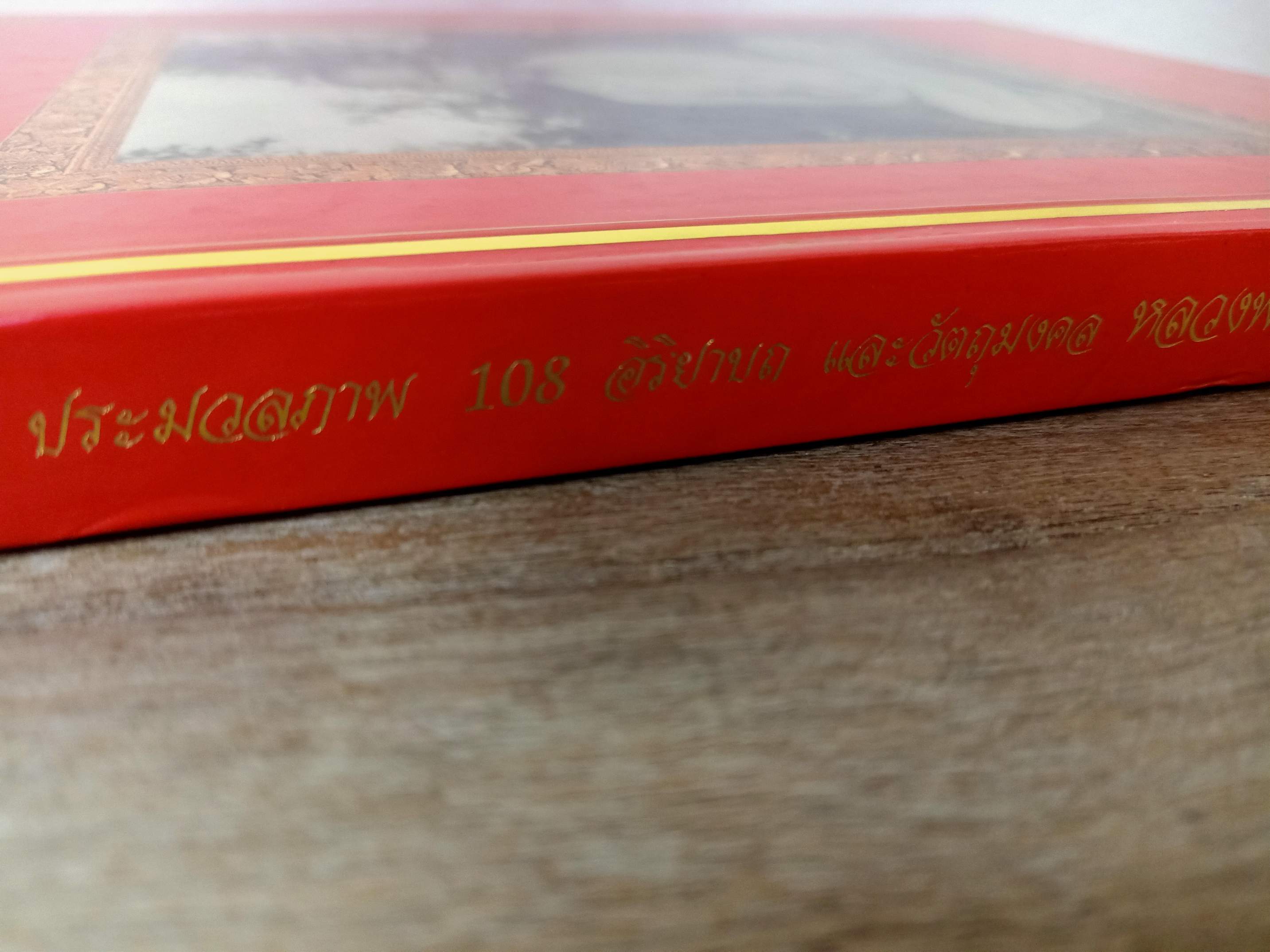 หนังสือ 108 อิริยาบถและวัตถุมงคล หลวงพ่อเกษม เขมโก สุสานไตรลักษณ์ จ.ลำปาง