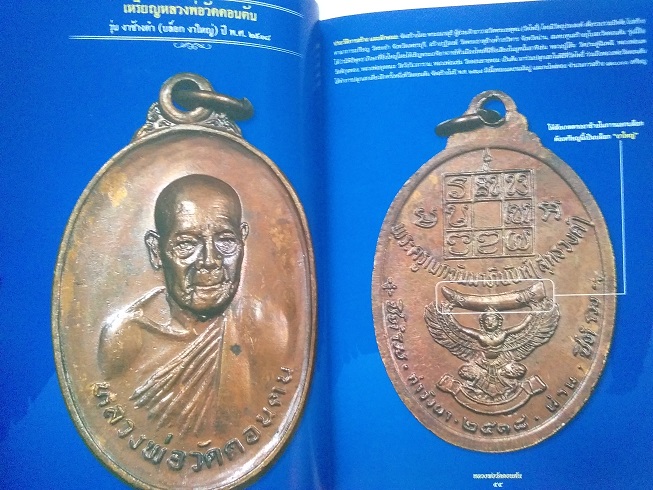 หนังสือรวมวัตถุมงคล ชีวประวัติและตำหนิ หลวงพ่อวัดดอนตัน จ.น่าน (ฉบับสมบูรณ์) ... พร้อมกล่อง