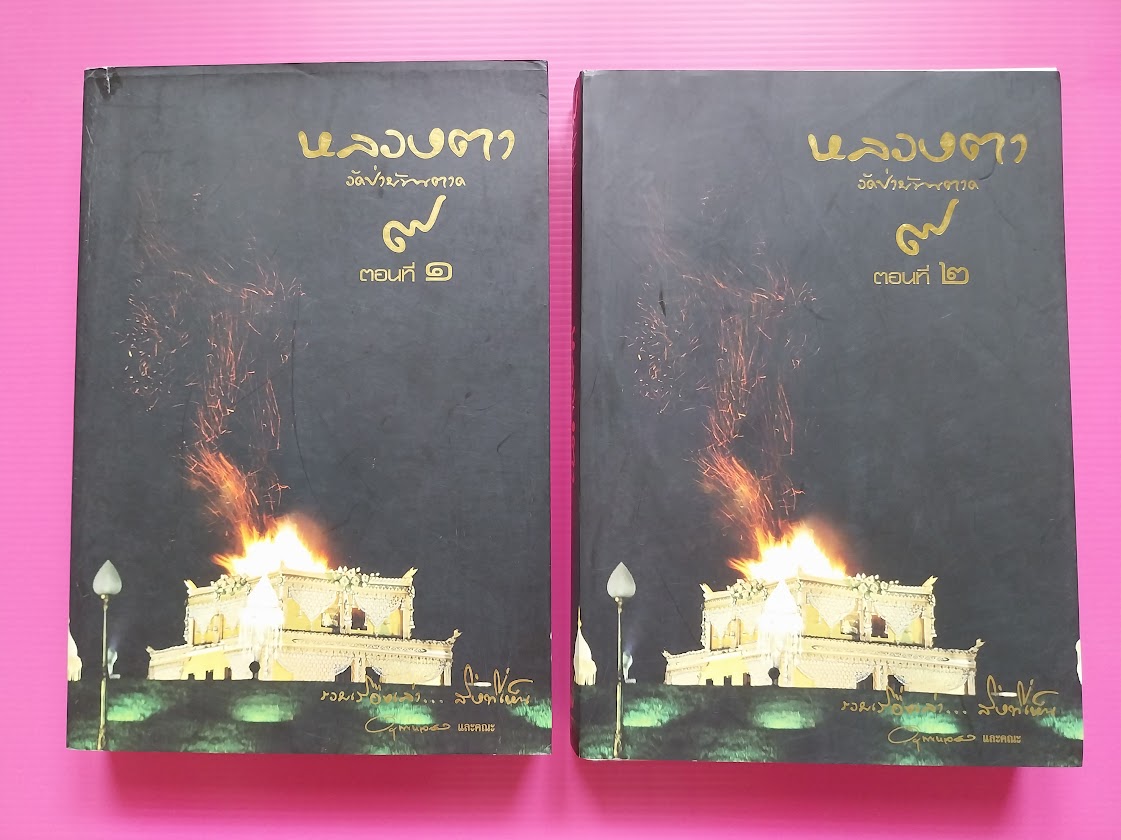 รวมเรื่องเล่า สิ่งที่เห็น "ฉบับพิเศษ" รวมบทความจากบุคคลถึง หลวงตามหาบัว วัดป่าบ้านตาด จ.อุดรธานี