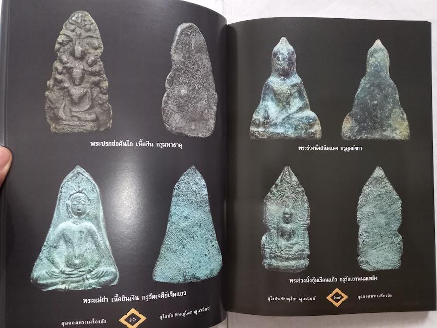 สุดยอดพระเครื่องดัง สโขทัย-พิษณุโลก-อุตรดิตถ์