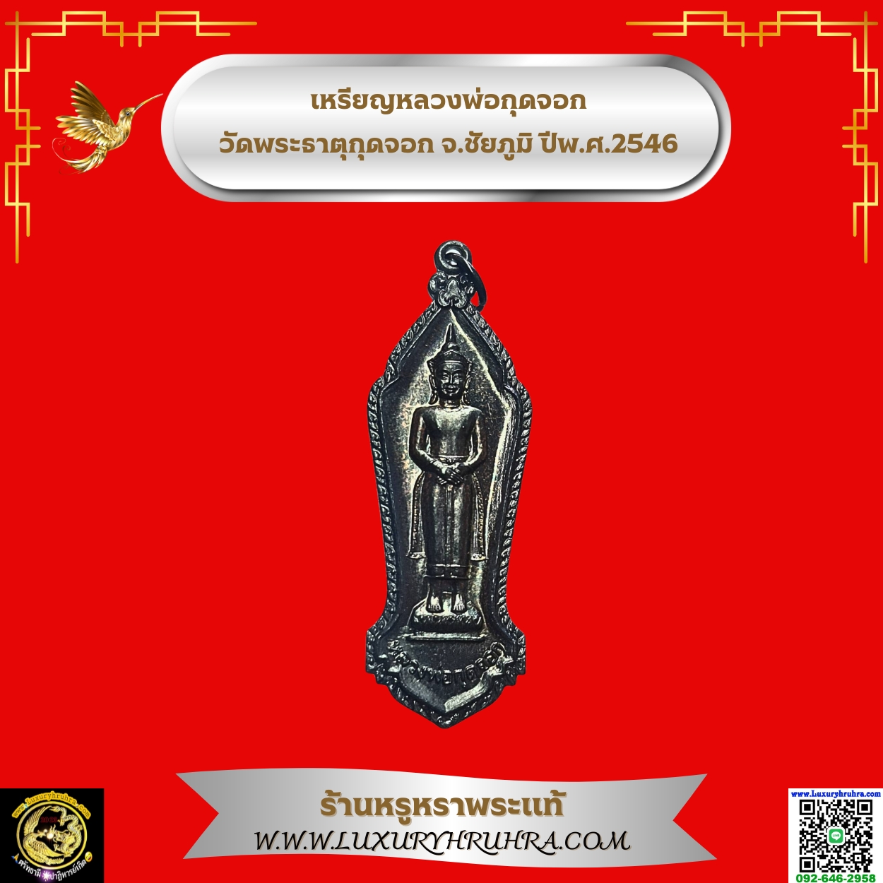 เหรียญหลวงพ่อกุดจอกวัดพระธาตุกุดจอกจ.ชัยภูมิปีพ.ศ.2546