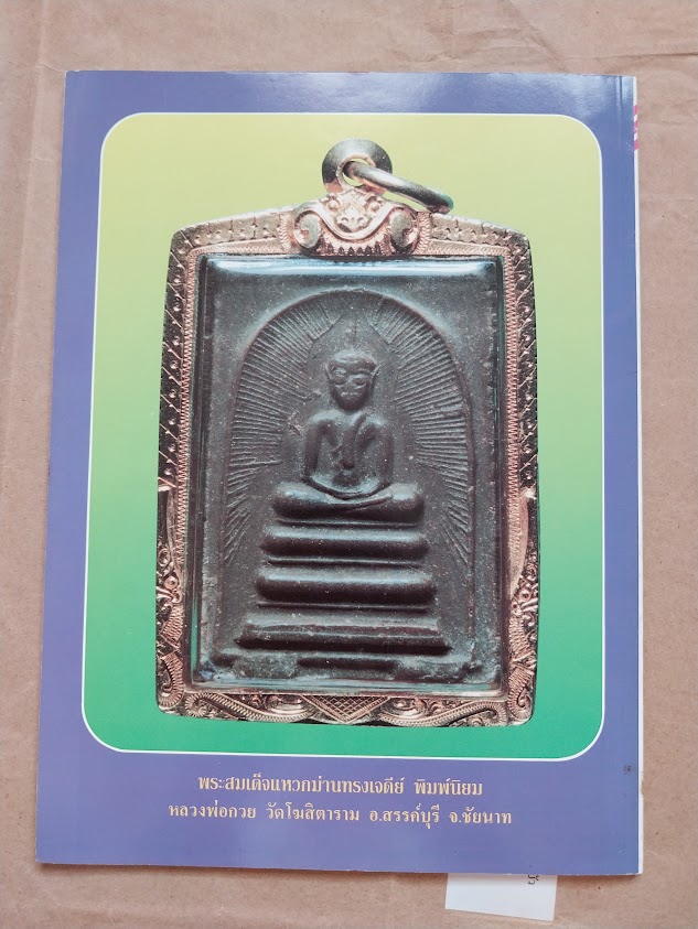 ร่มโพธิ์ เฉพาะกิจ หลวงพ่อกวย วัดโฆสิตาราม