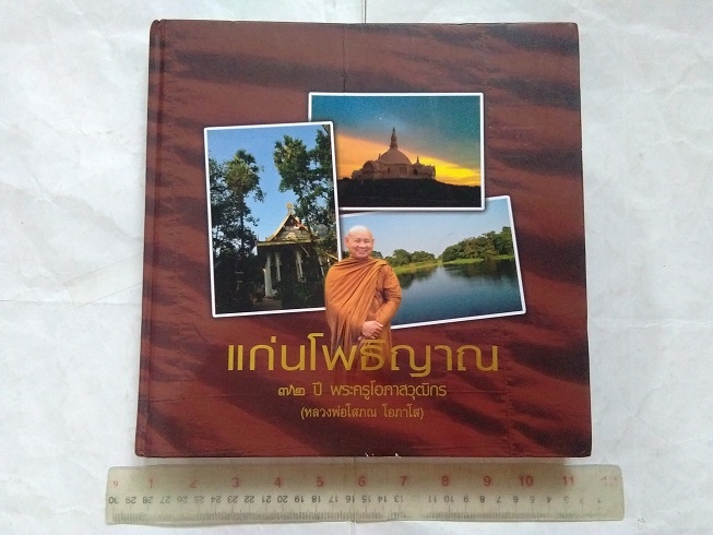 "แก่นโพธิญาณ" หลวงพ่อโสภณ โอภาโส วัดบึงลัฏฐิวัน จ.พระนครศรีอยุธยา