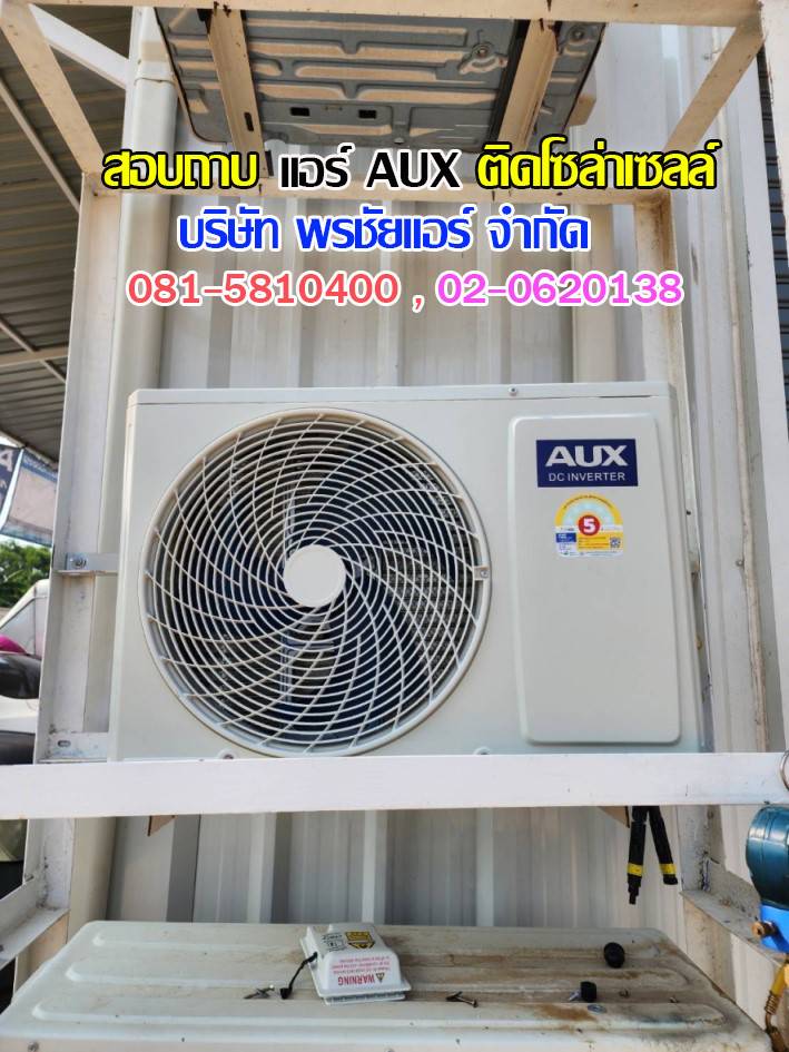 แอร์โซล่าเซลล์,แอร์โซล่าเซลล์ AUX,แอร์โซล่าเซลล์ AUX ราคา,แอร์ AUX โซล่าเซลล์ ราคา,แอร์โซล่าเซลล์ ราคาถูก,แอร์โซลล่าเซลล์ พร้อมติดตั้ง,แอร์ AUX โซล่าเซลล์ รังสิต,แอร์ AUX โซล่าเซลล์ ปทุมธานี,แอร์ AUX โซล่าวเซลล์ ซื้อที่ไหน,แอร์ AUX โซล่าเซลล์ดีไหม, 