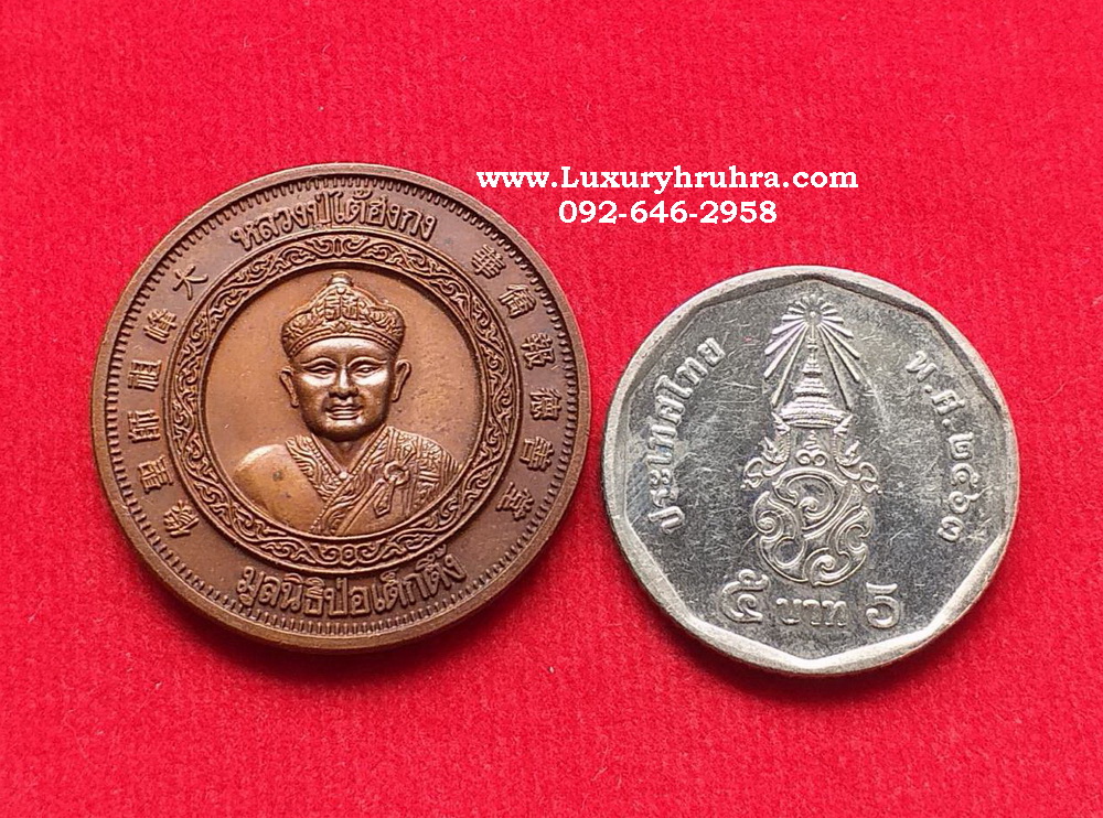 เหรียญหลวงปู่ไต่ฮงกงศาลเจ้าไตฮงกงเยาวราชจ.กรุงเทพฯรุ่นฉลองสิริราชสมบัติครบ50ปีพ.ศ.2539เนื้อทองแดง