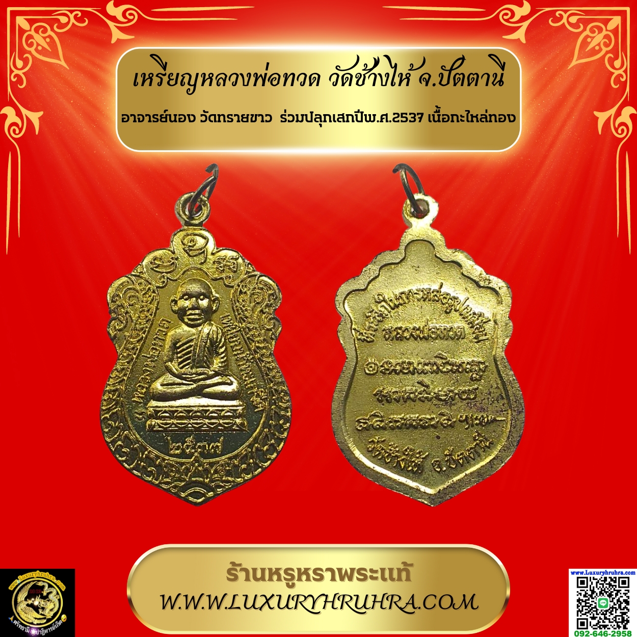 เหรียญหลวงพ่อทวดวัดช้างไห้จ.ปัตตานีอาจารย์นองวัดทรายขาวร่วมปลุกเสกปีพ.ศ.2537เนื้อกะไหล่ทอง
