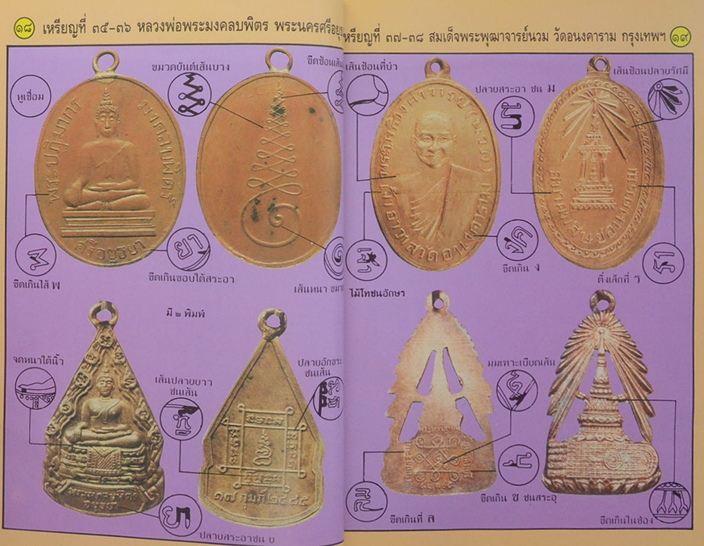 "ทำเนียบเหรียญ เล่มที่ 5" โดย สามารถ คงสัตย์ (จำนวน 139 เหรียญ)