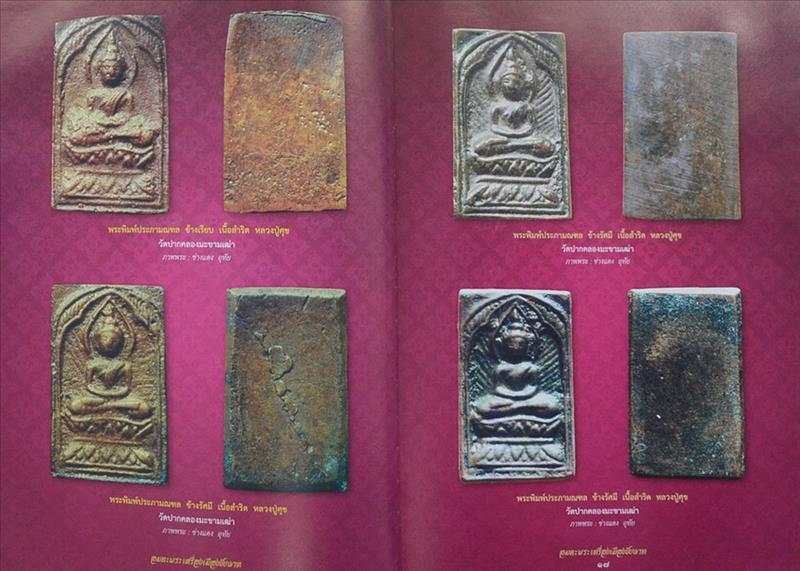 "รวมอมตะพระเครื่องเมืองชัยนาท" โดย ดร.จำเนียร คชประเสริฐ